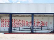 Rising Red Lotus (Brandon Sadler)<br/>2020 - 2023<br/><span style= "font-size: 6pt">33.714007845380195, -84.34754954050207</span> Street Art Mural formerly in Southeast Atlanta by Rising Red Lotus (Brandon Sadler) featuring red Asian Lettering